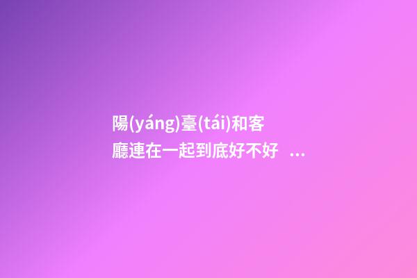 陽(yáng)臺(tái)和客廳連在一起到底好不好？聽(tīng)完老師傅的建議，不會(huì)瞎弄了